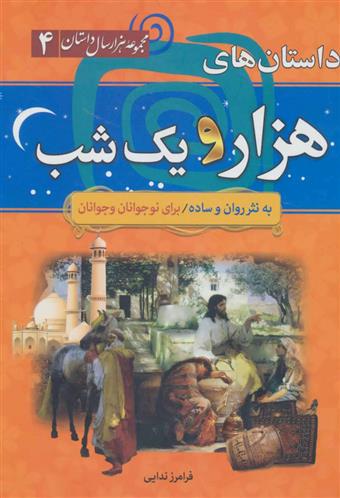 کتاب داستان های هزار و یک شب