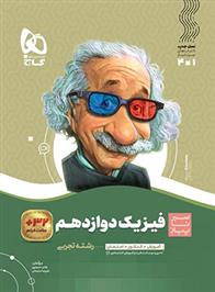 سیر تا پیاز فیزیک دوازدهم تجربی
