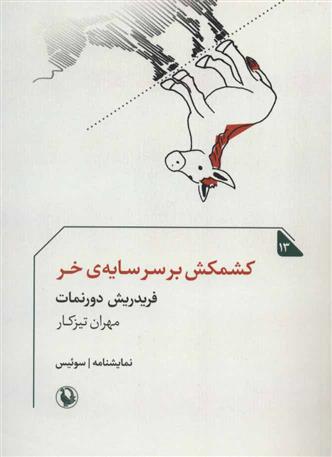 کتاب کشمکش بر سر سایه ی خر