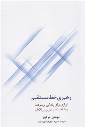 کتاب رهبری خط مستقیم;