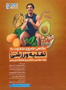 کتاب نگاهی جامع و متفاوت به تغذیه ورزشی‎ (جلد سوم)