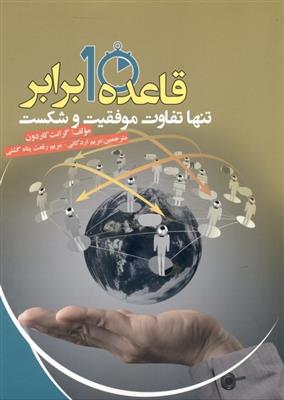 کتاب قاعده 10 برابر;