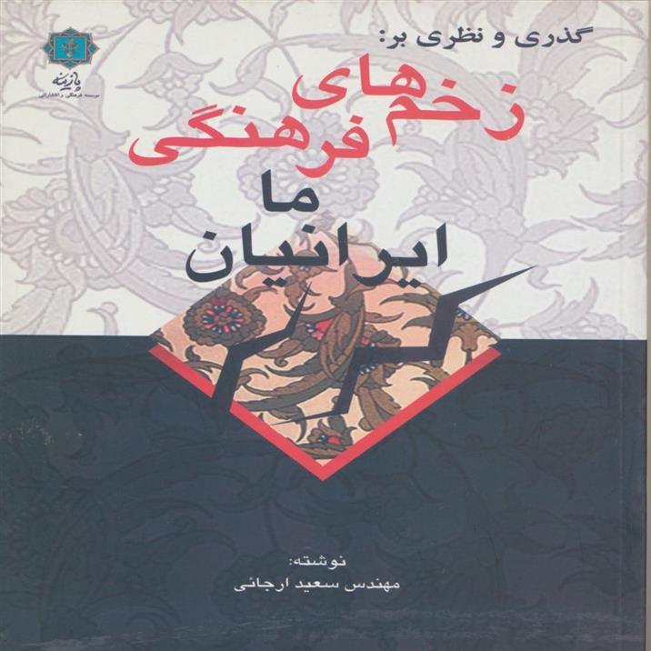کتاب گذری و نظری بر زخم های فرهنگی ما ایرانیان