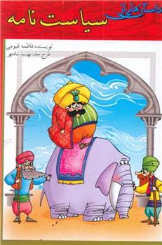 کتاب داستان هایی از سیاست نامه