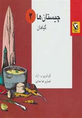 کتاب چیستان ها 2