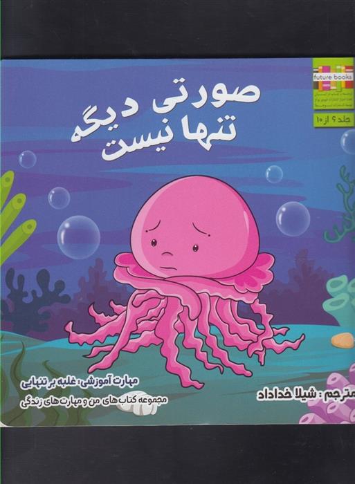 کتاب صورتی دیگه تنها نیست