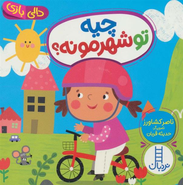 کتاب چیه تو شهرمونه؟