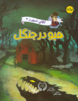 کتاب هیو در جنگل
