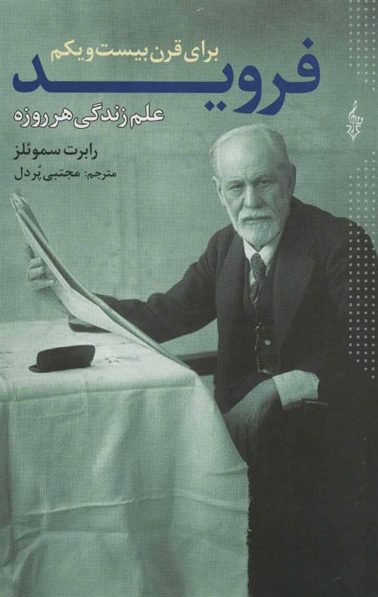کتاب فروید برای قرن بیست و یکم