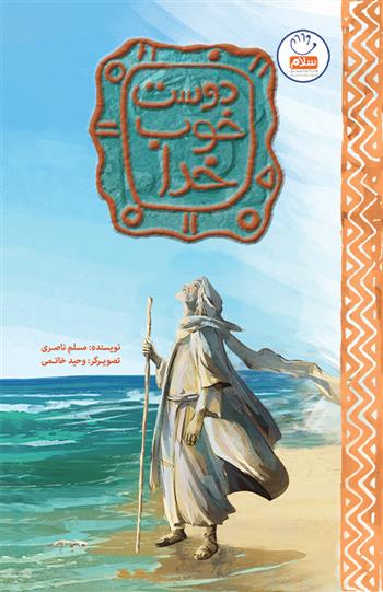 کتاب دوست خوب خدا