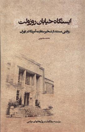 کتاب ایستگاه خیابان روزولت