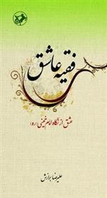 کتاب فقیه عاشق