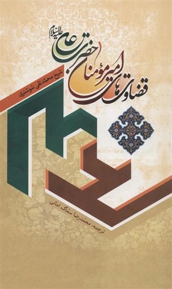 کتاب قضاوت های امیرمومنان حضرت علی علیه السلام