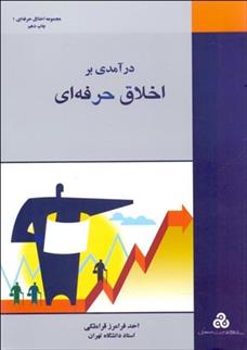 کتاب درآمدی بر اخلاق حرفه ای;