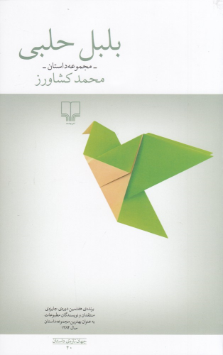 کتاب بلبل حلبی