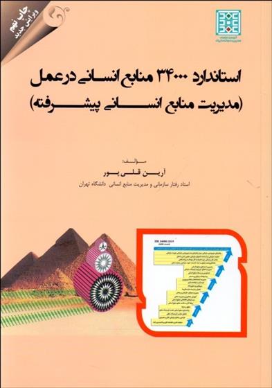 کتاب استاندارد 34000 منابع انسانی در عمل;