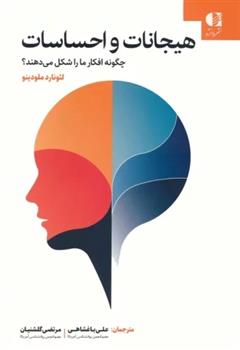 کتاب هیجانات و احساسات چگونه افکار ما را شکل می دهند؟