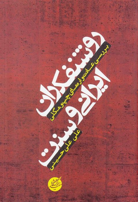 کتاب روشنفکران ایرانی و سنت