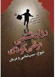 کتاب روان شناسی مرضی کودک