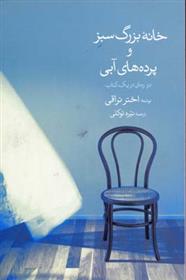 کتاب خانه بزرگ سبز و پرده های آبی