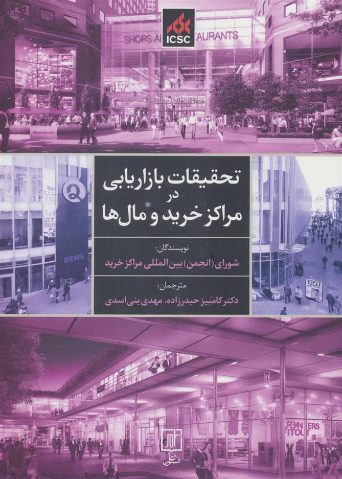 کتاب تحقیقات بازاریابی در مراکز خرید و مال ها