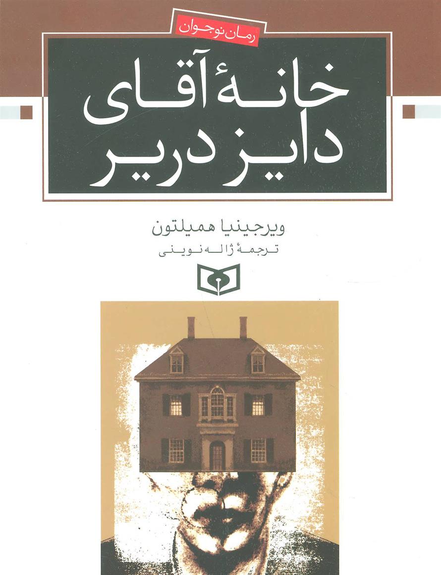 کتاب خانه آقای دایز دریر