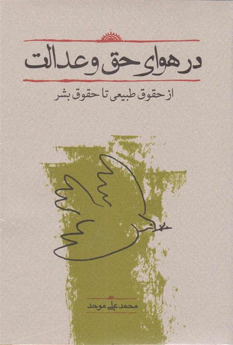 کتاب در هوای حق و عدالت