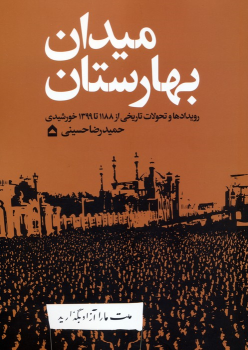 کتاب میدان بهارستان