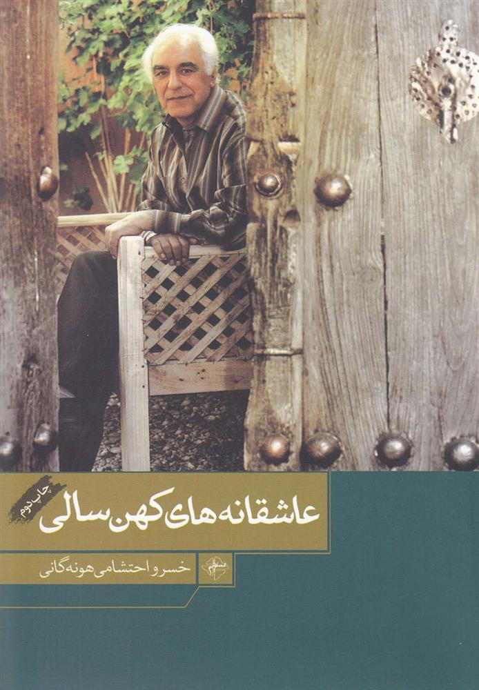 کتاب عاشقانه های کهن سالی