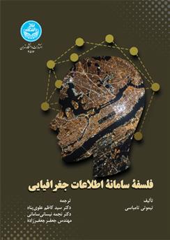 کتاب فلسفه سامانه اطلاعات جغرافیایی
