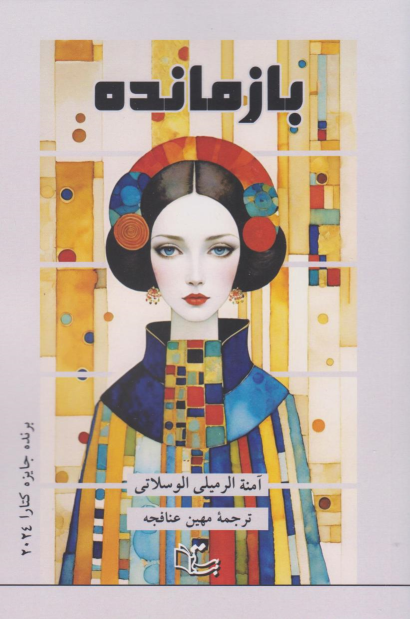 کتاب بازمانده