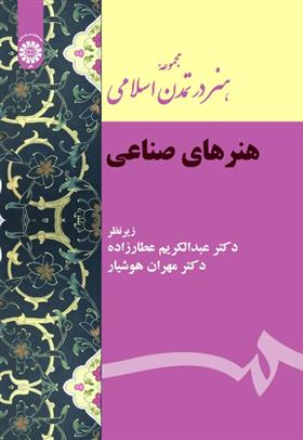 کتاب مجموعه هنر در تمدن اسلامی: هنرهای صناعی;