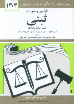 کتاب قوانین و مقررات ثبتی 1404
