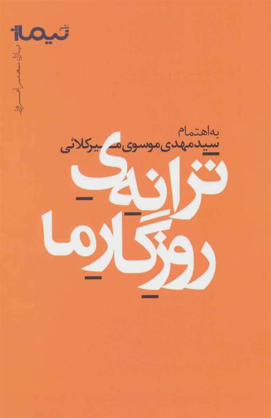 کتاب ترانه ی روزگار ما