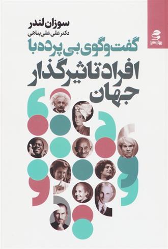 کتاب گفت و گوی بی پرده با افراد تاثیرگذار جهان