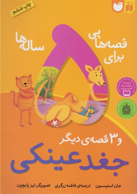 کتاب قصه هایی برای 5ساله ها
