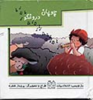 کتاب چوپان‌ دروغگو