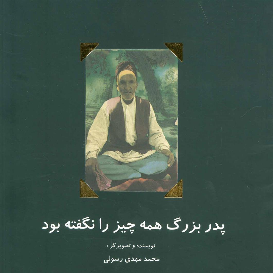 کتاب پدربزرگ همه چیز را نگفته بود