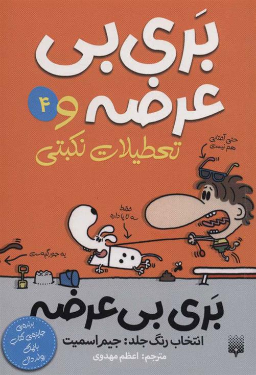 کتاب بری بی عرضه و تعطیلات نکبتی
