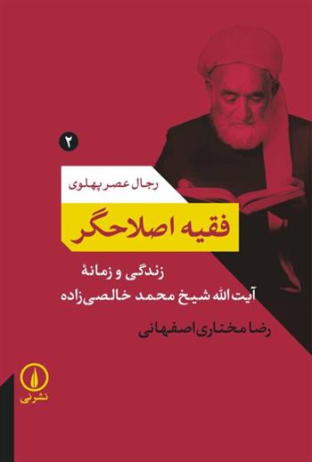 کتاب فقیه اصلاحگر