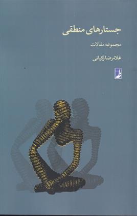 کتاب جستارهای منطقی