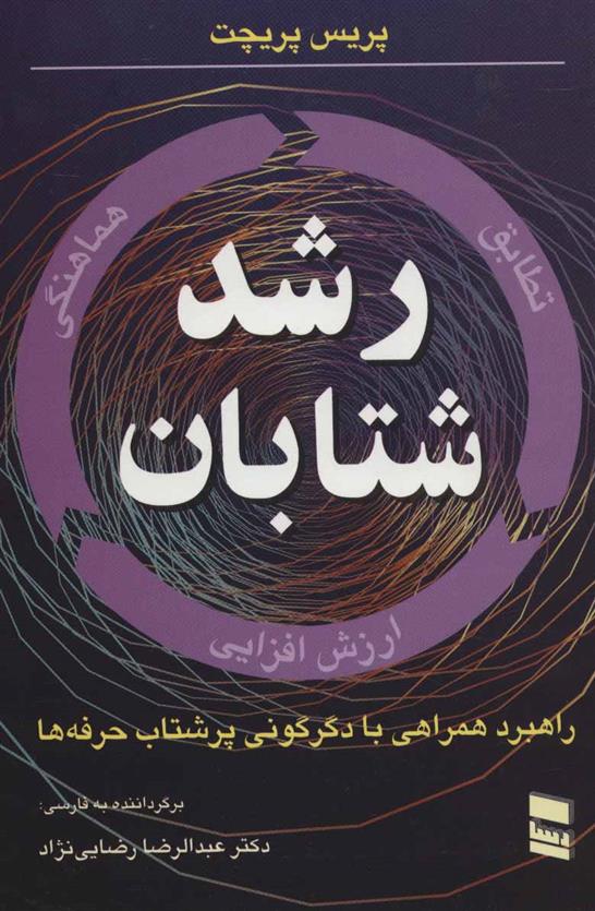 کتاب رشد شتابان