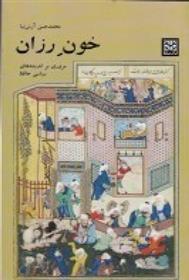 کتاب خون رزان