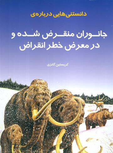 کتاب دانستنی هایی درباره جانوران منقرض شده و در معرض خطر انقراض