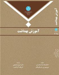 کتاب آموزش بهداشت