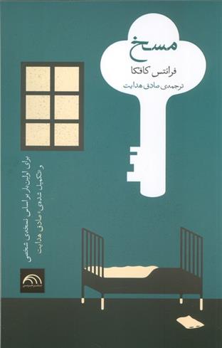 کتاب مسخ