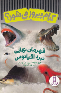 کتاب قهرمان نهایی نبرد اقیانوس