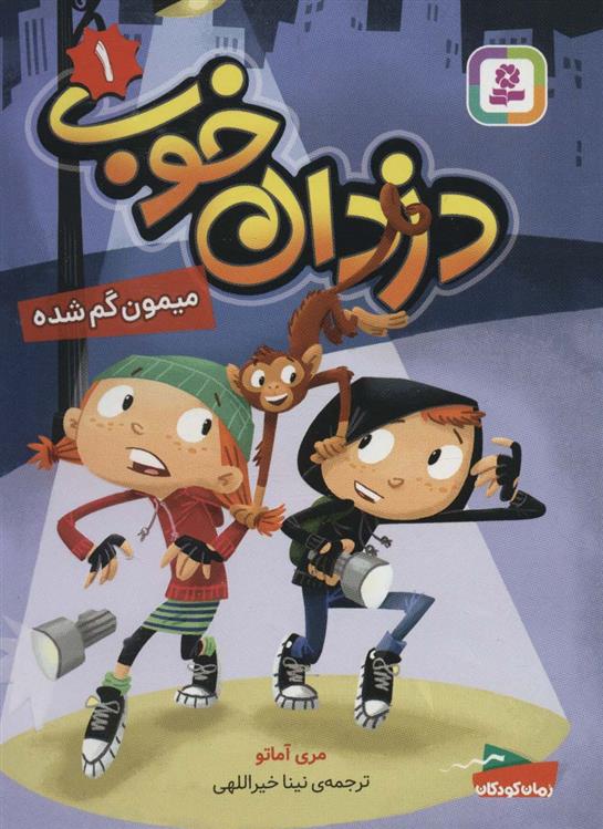 کتاب دزدان خوب 1