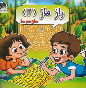 کتاب راز ماز (2) سطح‌ متوسط