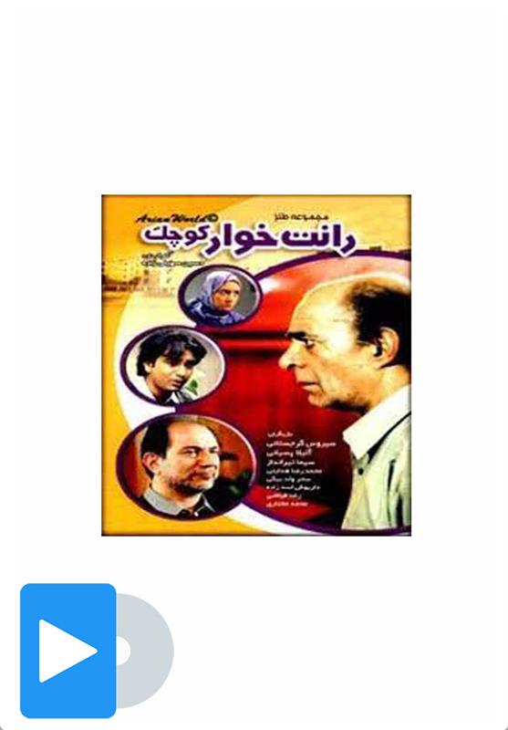 سریال رانت خوار کوچک